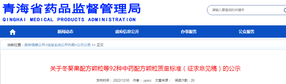 青海省药品监督管理局关于冬葵果配方颗粒等92种中药配方颗粒质量标准(征求意见稿)的公示 青海省药品监督管理局关于冬葵果配方颗粒等92种中药配方颗粒质量标准(征求意见稿)的公示