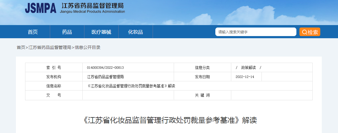 《江苏省化妆品监督管理行政处罚裁量参考基准》解读