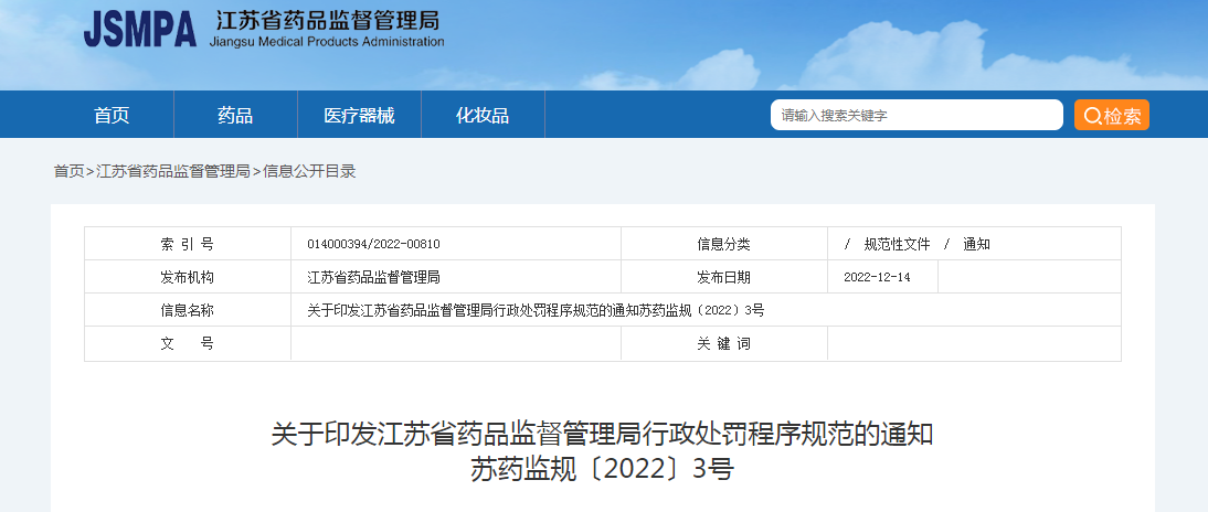 关于印发江苏省药品监督管理局行政处罚程序规范的通知（苏药监规〔2022〕3号）
