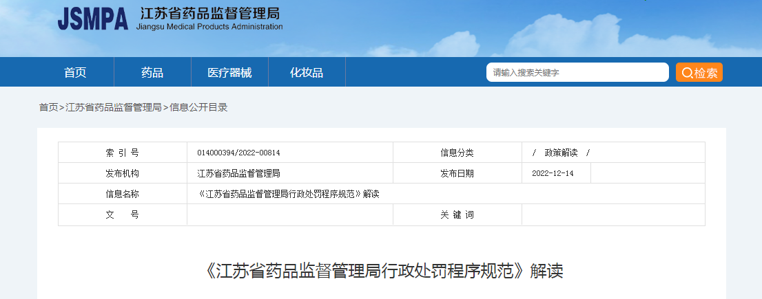 《江苏省药品监督管理局行政处罚程序规范》解读