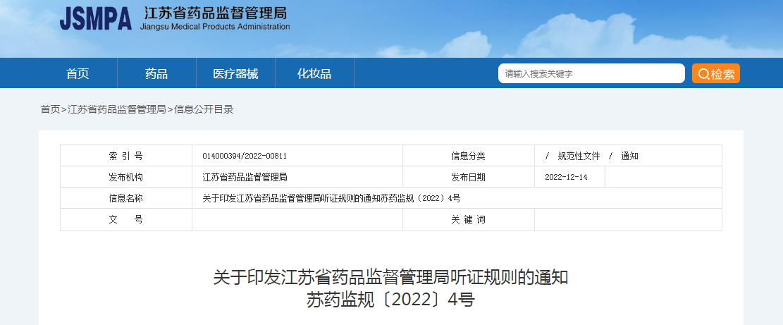 关于印发江苏省药品监督管理局听证规则的通知(苏药监规〔2022〕4号) 关于印发江苏省药品监督管理局听证规则的通知(苏药监规〔2022〕4号)