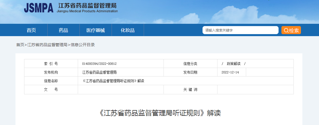《江苏省药品监督管理局听证规则》解读