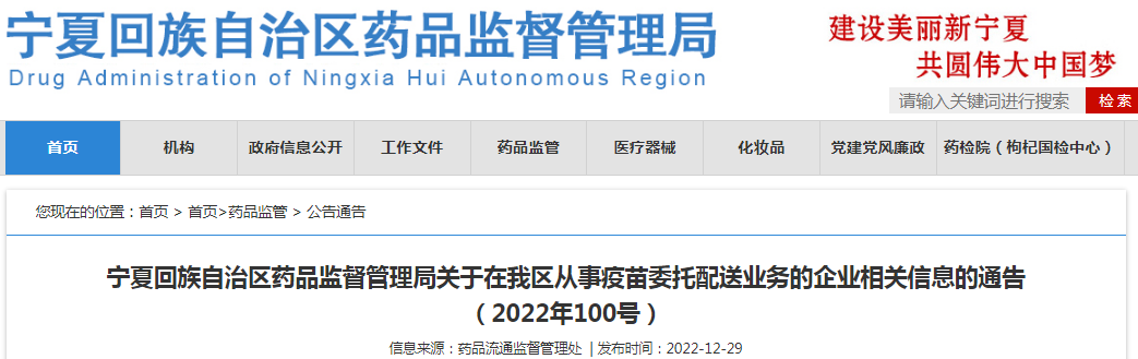 宁夏回族自治区药品监督管理局关于在我区从事疫苗委托配送业务的企业相关信息的通告（2022年100号）