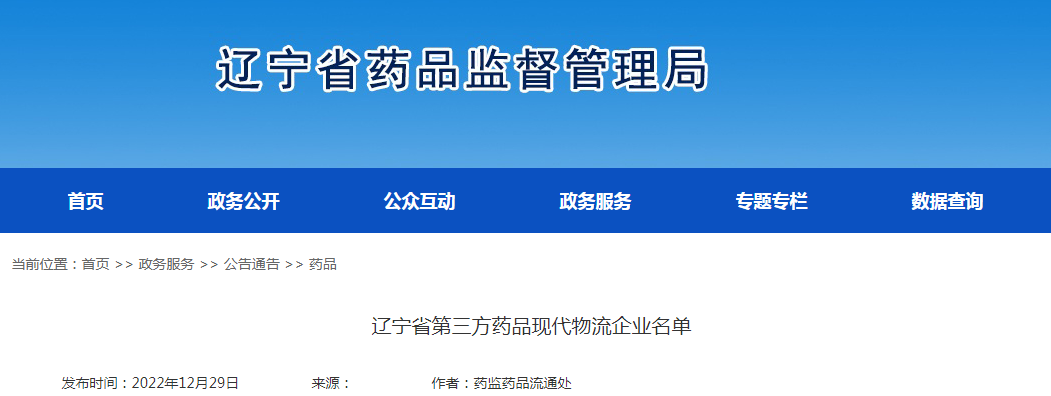 辽宁省第三方药品现代物流企业名单