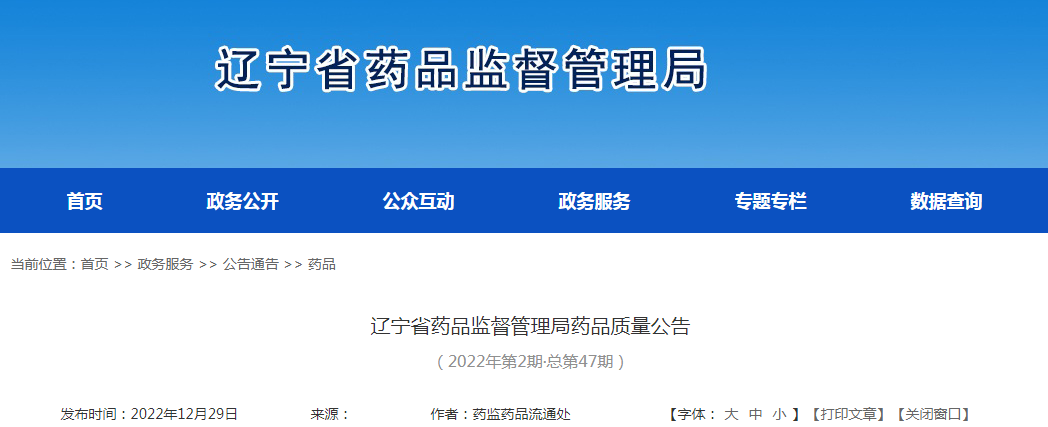 辽宁省药品监督管理局药品质量公告（2022年第2期总第47期）