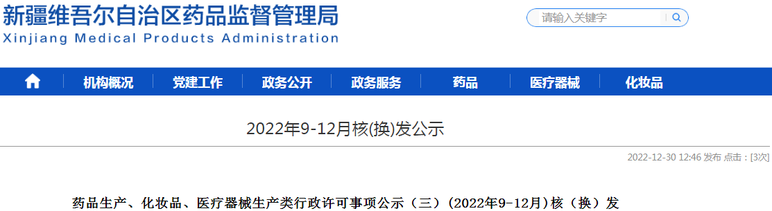 新疆维吾尔自治区药品监督管理局2022年9-12月核(换)发公示