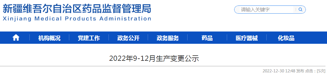 新疆维吾尔自治区药品监督管理局2022年9-12月生产变更公示
