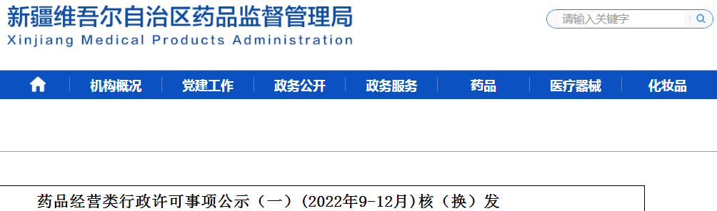 新疆维吾尔自治区药品监督管理局药品经营类行政许可事项公示（一）(2022年9-12月)核（换）发