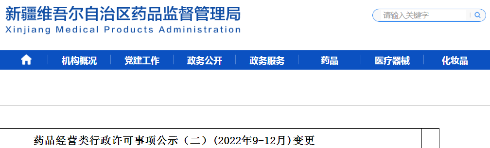 新疆维吾尔自治区药品监督管理局药品经营类行政许可事项公示（二）(2022年9-12月)变更