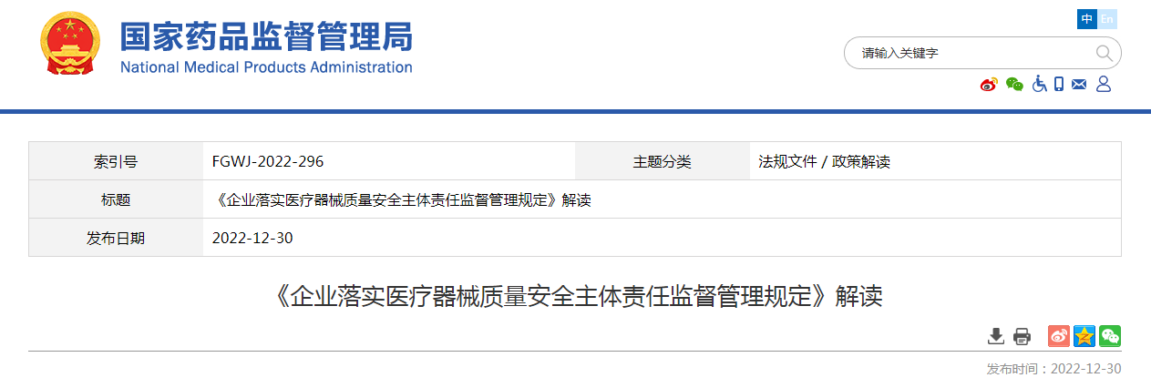 《企业落实医疗器械质量安全主体责任监督管理规定》解读