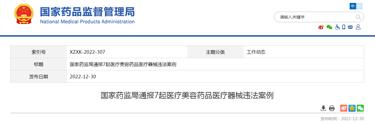 国家药监局通报7起医疗美容药品医疗器械违法案例