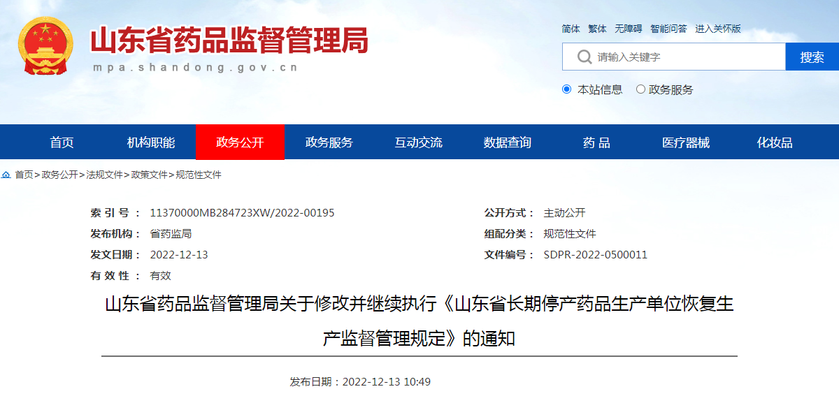 山东省药品监督管理局关于修改并继续执行《山东省长期停产药品生产单位恢复生产监督管理规定》的通知(鲁药监规〔2022〕11号) 山东省药品监督管理局关于修改并继续执行《山东省长期停产药品生产单位恢复生产监督管理规定》的通知(鲁药监规〔2022〕11号)