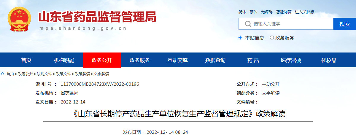 《山东省长期停产药品生产单位恢复生产监督管理规定》政策解读 《山东省长期停产药品生产单位恢复生产监督管理规定》政策解读