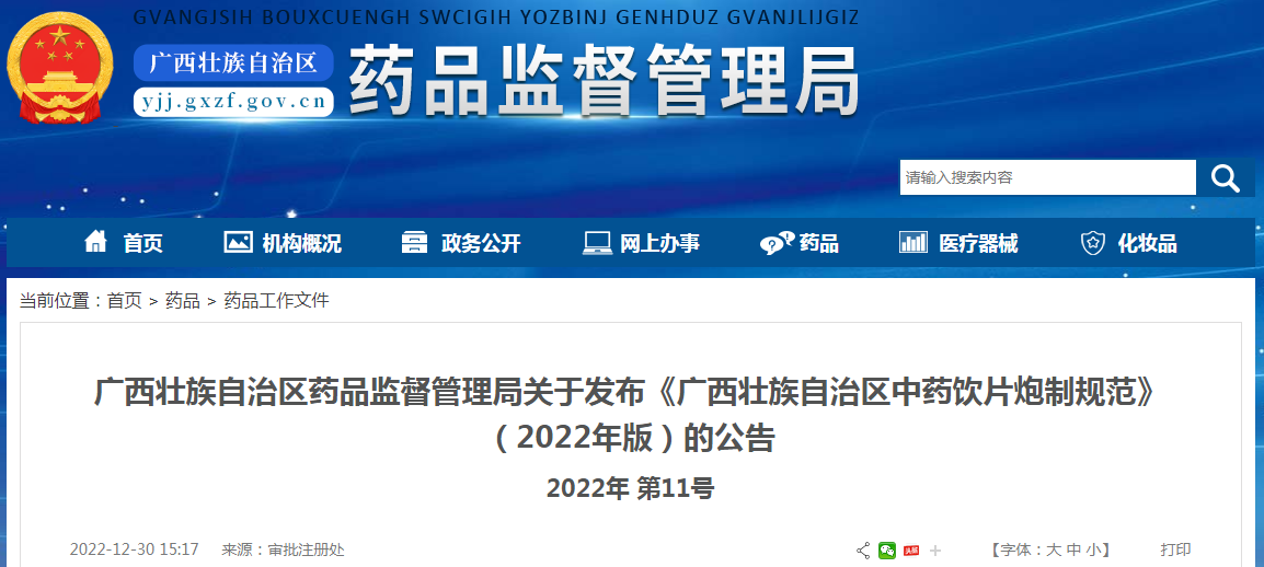广西壮族自治区药品监督管理局关于发布《广西壮族自治区中药饮片炮制规范》(2022年版)的公告(2022年 第11号) 广西壮族自治区药品监督管理局关于发布《广西壮族自治区中药饮片炮制规范》(2022年版)的公告(2022年 第11号)