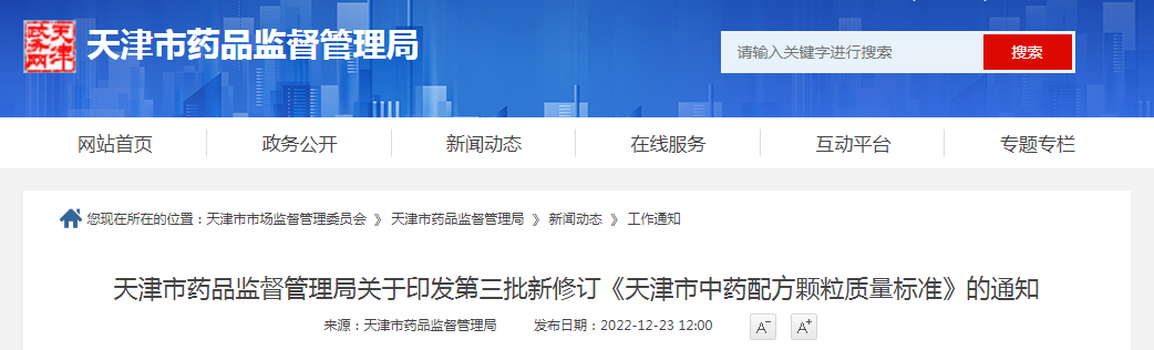 天津市药品监督管理局关于印发第三批新修订《天津市中药配方颗粒质量标准》的通知