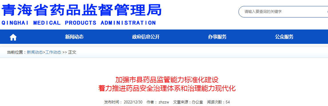 加强青海省市县药品监管能力标准化建设 着力推进药品安全治理体系和治理能力现代化