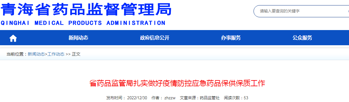 青海省药品监管局扎实做好疫情防控应急药品保供保质工作