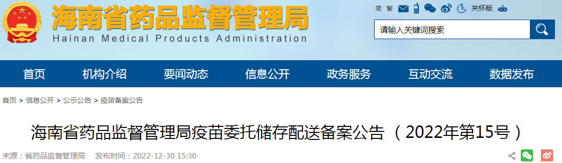 海南省药品监督管理局疫苗委托储存配送备案公告（2022年第15号）