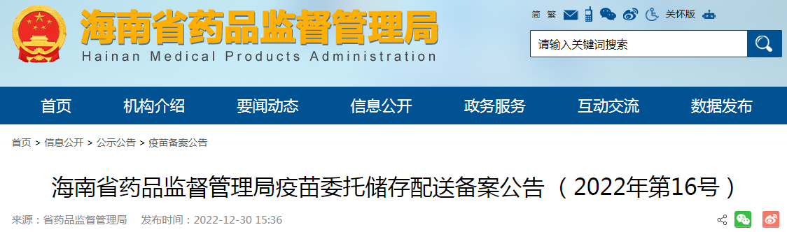 海南省药品监督管理局疫苗委托储存配送备案公告（2022年第16号）