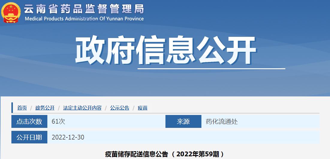 云南省药品监督管理局疫苗储存配送信息公告（2022年第59期）
