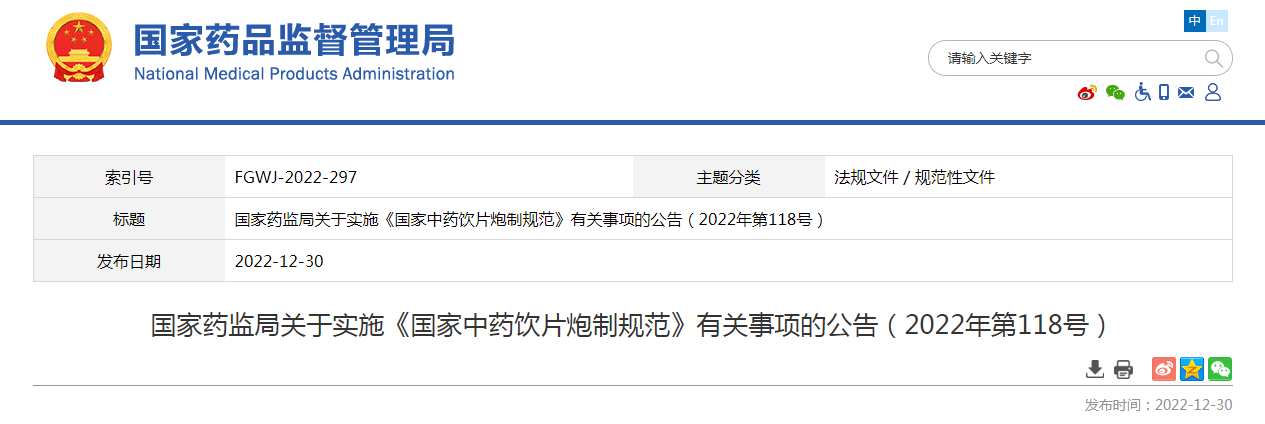 国家药监局关于实施《国家中药饮片炮制规范》有关事项的公告（2022年第118号）