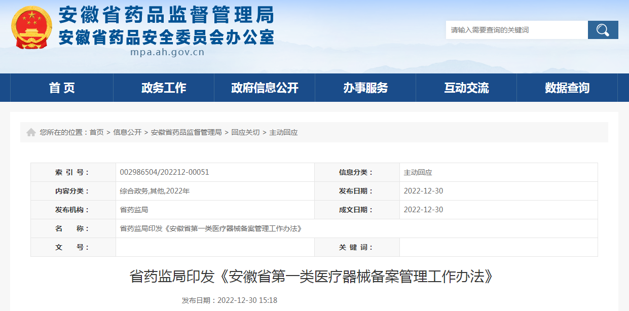 安徽省药监局印发《安徽省第一类医疗器械备案管理工作办法》