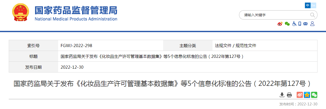 国家药监局关于发布《化妆品生产许可管理基本数据集》等5个信息化标准的公告（2022年第127号）