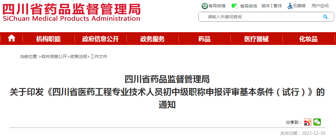 四川省药品监督管理局关于印发《四川省医药工程专业技术人员初中级职称申报评审基本条件(试行)》的通知 四川省药品监督管理局关于印发《四川省医药工程专业技术人员初中级职称申报评审基本条件(试行)》的通知