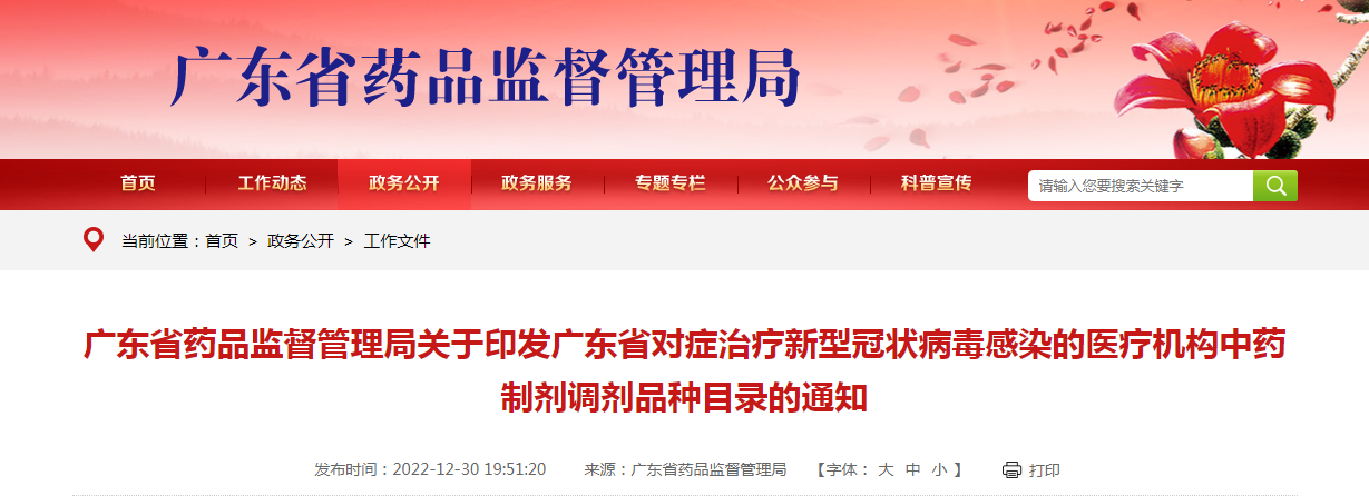 广东省药品监督管理局关于印发广东省对症治疗新型冠状病毒感染的医疗机构中药制剂调剂品种目录的通知(粤药监许业〔2022〕480号) 广东省药品监督管理局关于印发广东省对症治疗新型冠状病毒感染的医疗机构中药制剂调剂品种目录的通知(粤药监许业〔2022〕480号)
