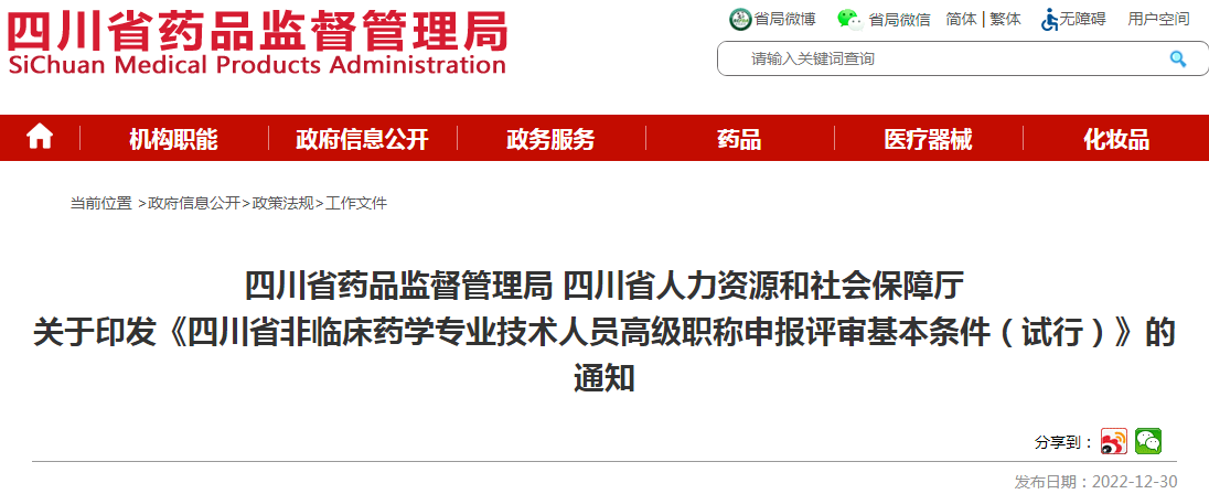 四川省药品监督管理局 四川省人力资源和社会保障厅关于印发《四川省非临床药学专业技术人员高级职称申报评审基本条件(试行)》的通知 四川省药品监督管理局 四川省人力资源和社会保障厅关于印发《四川省非临床药学专业技术人员高级职称申报评审基本条件(试行)》的通知