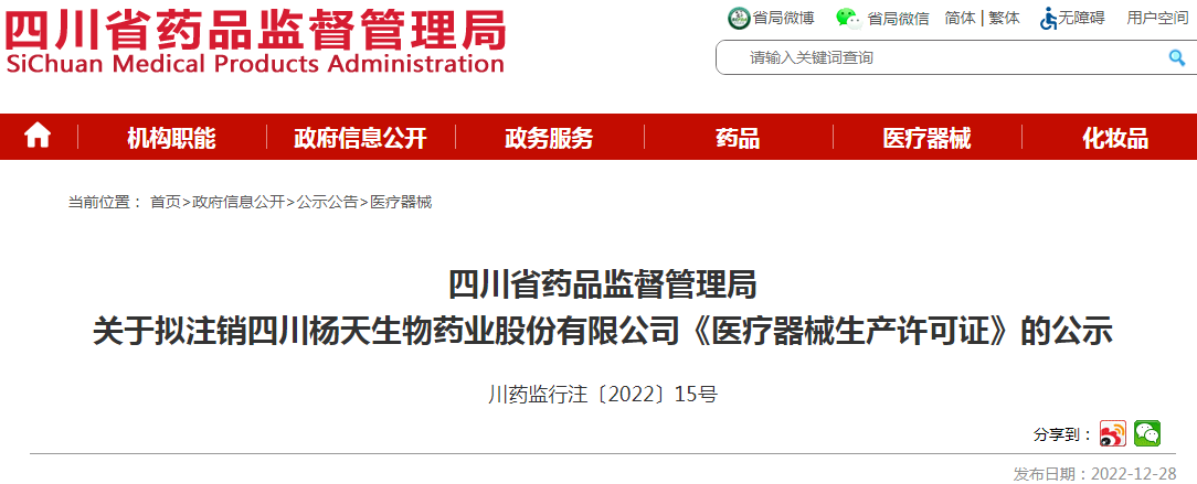 四川省药品监督管理局关于拟注销四川杨天生物药业股份有限公司《医疗器械生产许可证》的公示(川药监行注〔2022〕15号) 四川省药品监督管理局关于拟注销四川杨天生物药业股份有限公司《医疗器械生产许可证》的公示(川药监行注〔2022〕15号)