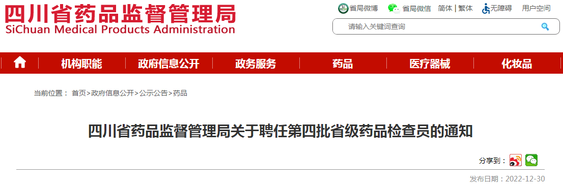 四川省药品监督管理局关于聘任第四批省级药品检查员的通知 四川省药品监督管理局关于聘任第四批省级药品检查员的通知