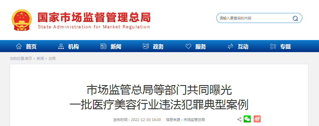 市场监管总局等部门共同曝光一批医疗美容行业违法犯罪典型案例 市场监管总局等部门共同曝光一批医疗美容行业违法犯罪典型案例