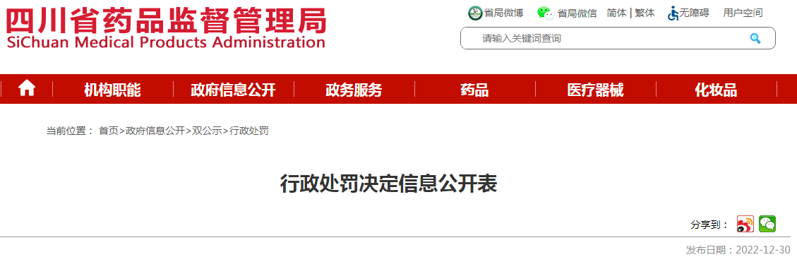 四川省药品监督管理局行政处罚决定信息公开表（川药监罚决〔2022〕4011号）