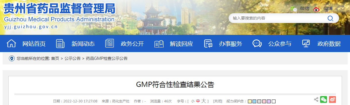 贵州省药品监督管理局GMP符合性检查结果公告（2022年12月30日）