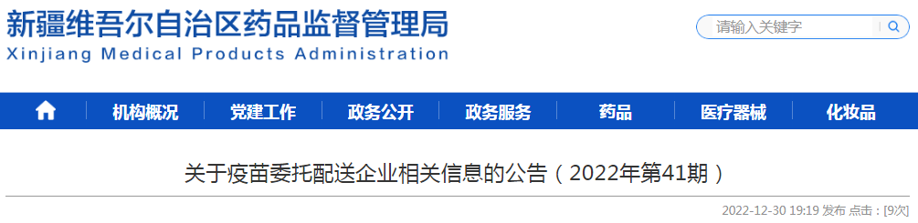 新疆自治区药品监督管理局关于疫苗委托储存配送信息的公告（2022年第41期）