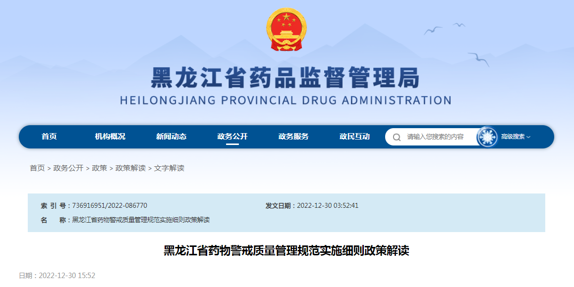 《黑龙江省药物警戒质量管理规范实施细则》政策解读