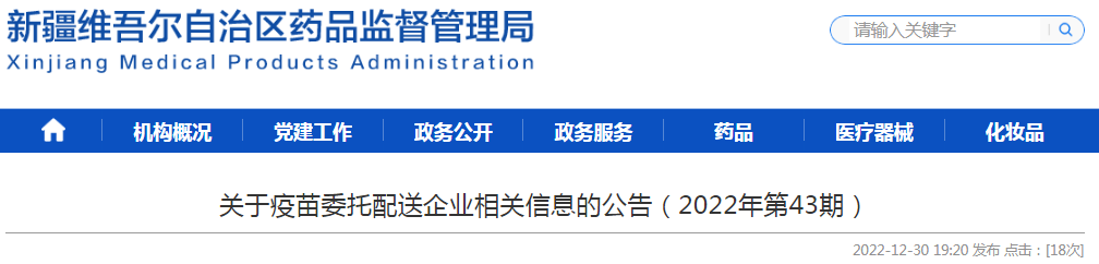 新疆自治区药品监督管理局关于疫苗委托储存配送信息的公告（2022年第43期）
