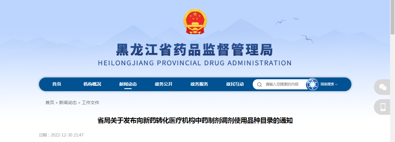 黑龙江省药品监督管理局关于发布向新药转化医疗机构中药制剂调剂使用品种目录的通知（黑药监药注〔2022〕279号）