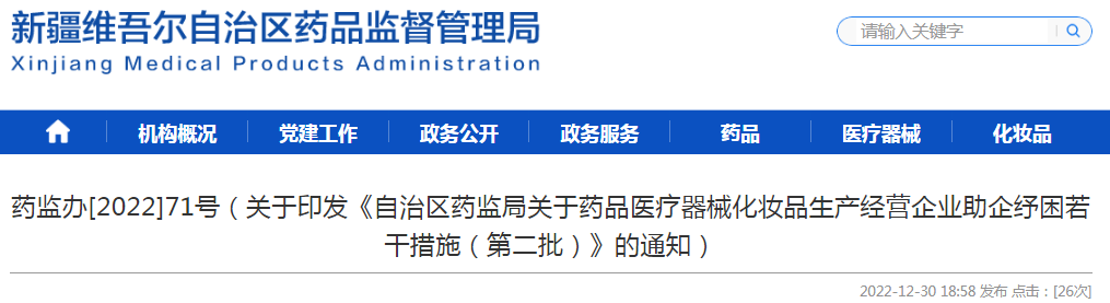 新疆维吾尔自治区药品监督管理局关于印发《自治区药监局关于药品医疗器械化妆品生产经营企业助企纾困若干措施（第二批）》的通知（ 药监办[2022]71号）