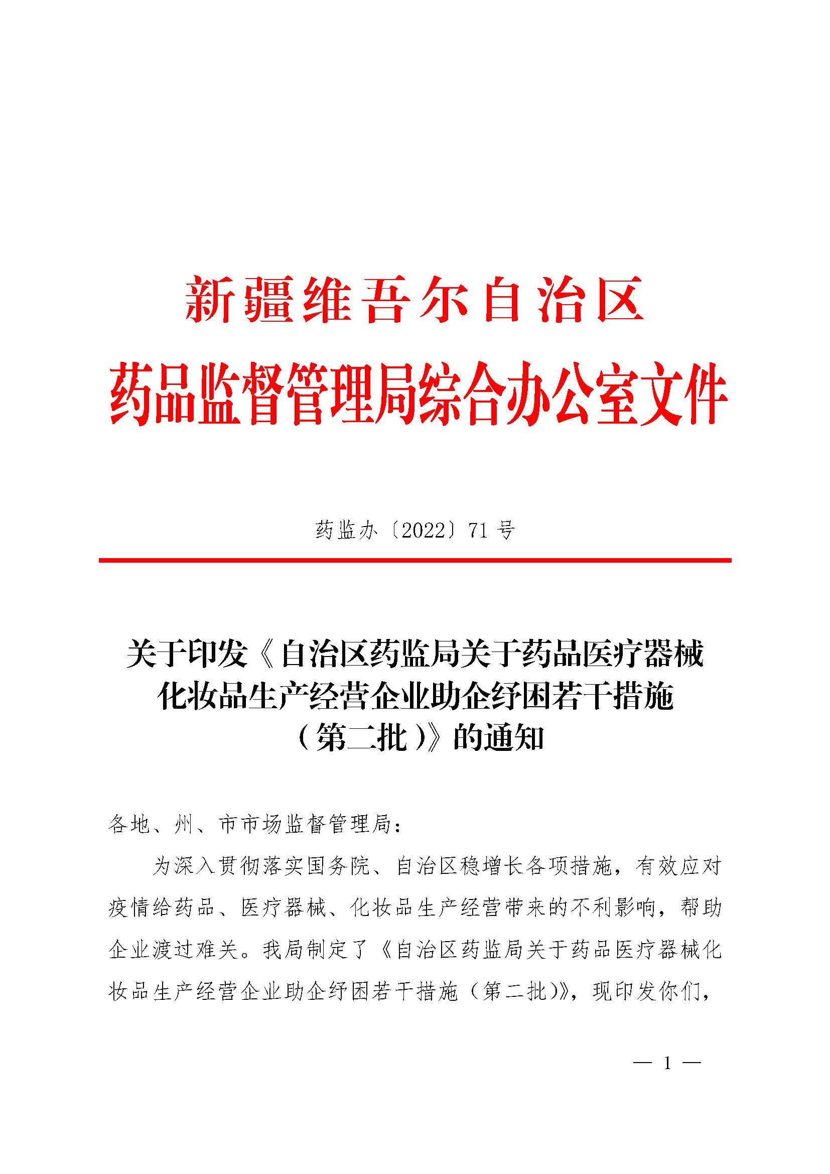 新疆维吾尔自治区药品监督管理局关于印发《自治区药监局关于药品医疗器械化妆品生产经营企业助企纾困若干措施（第二批）》的通知（ 药监办[2022]71号）