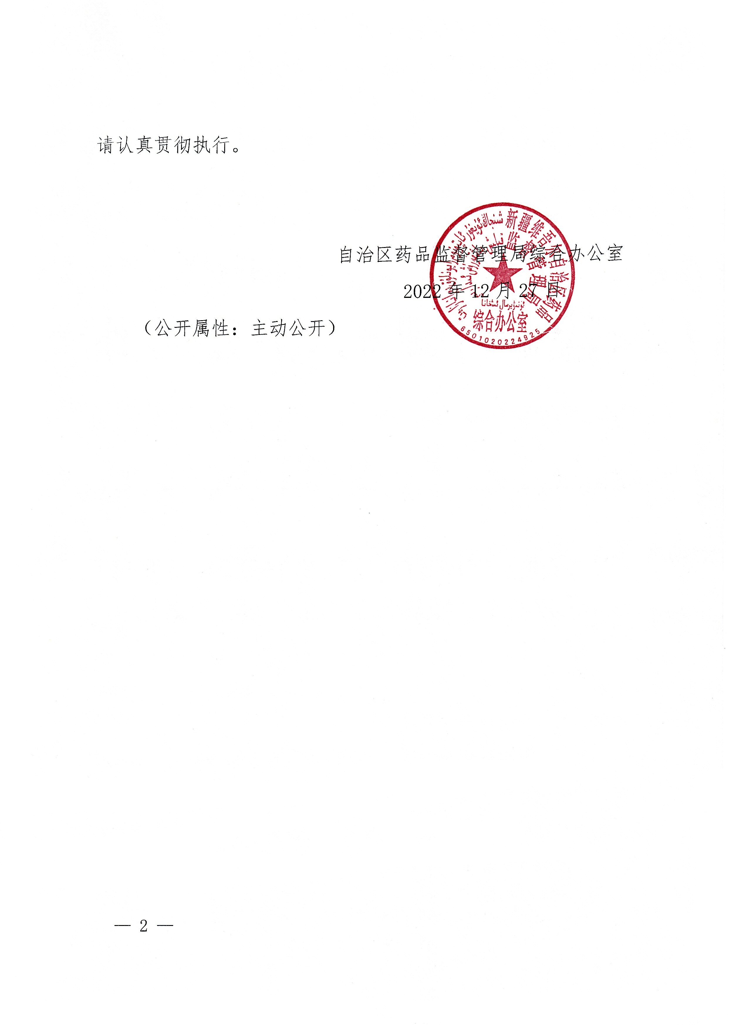 新疆维吾尔自治区药品监督管理局关于印发《自治区药监局关于药品医疗器械化妆品生产经营企业助企纾困若干措施（第二批）》的通知（ 药监办[2022]71号）