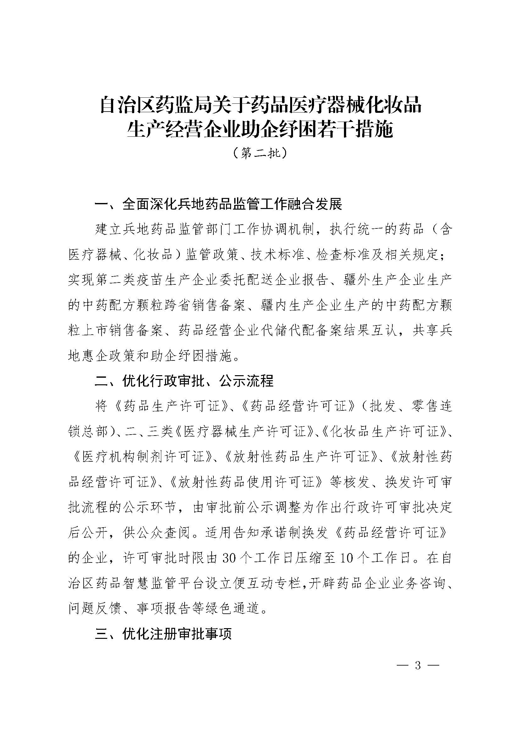 新疆维吾尔自治区药品监督管理局关于印发《自治区药监局关于药品医疗器械化妆品生产经营企业助企纾困若干措施（第二批）》的通知（ 药监办[2022]71号）