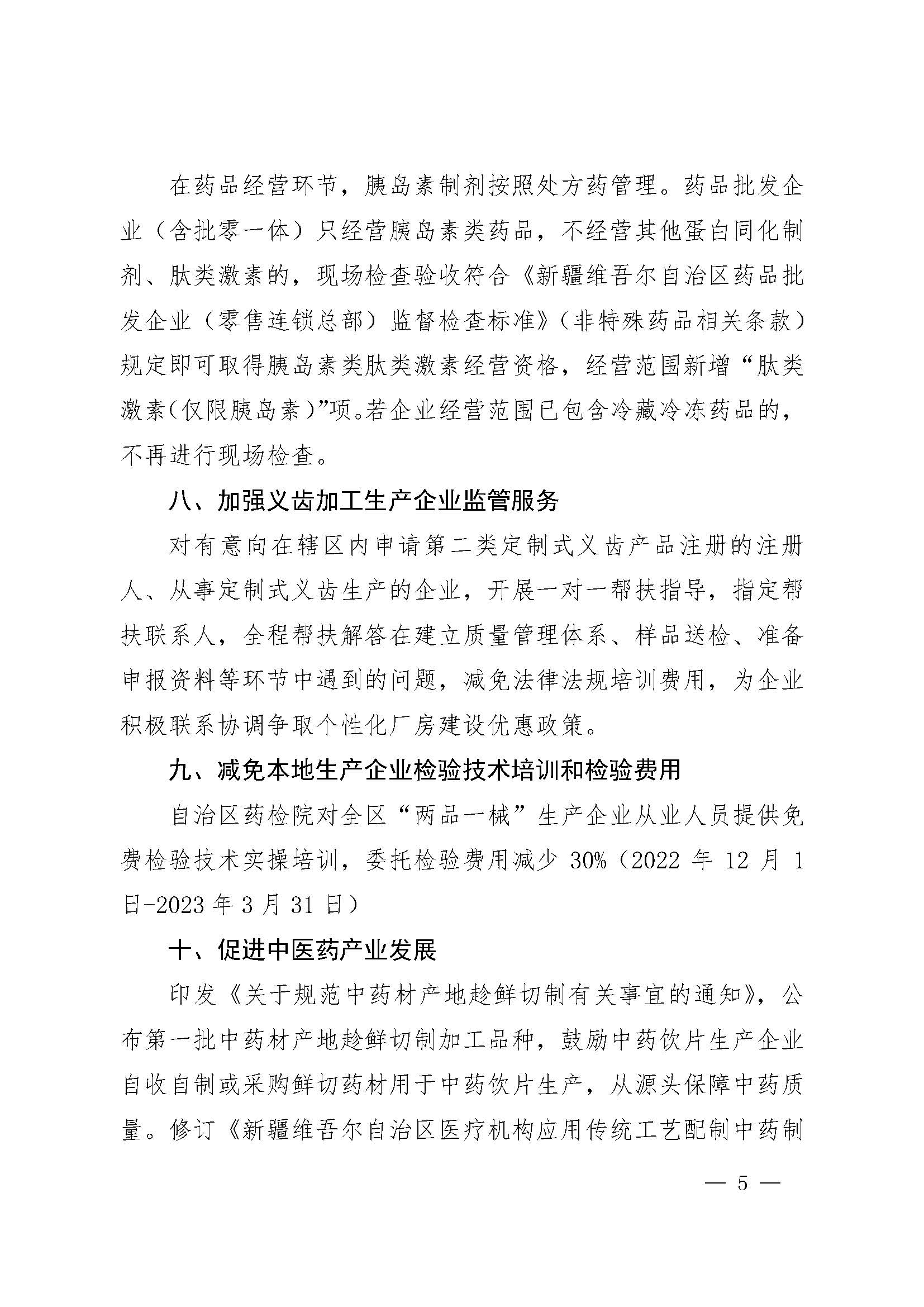 新疆维吾尔自治区药品监督管理局关于印发《自治区药监局关于药品医疗器械化妆品生产经营企业助企纾困若干措施（第二批）》的通知（ 药监办[2022]71号）