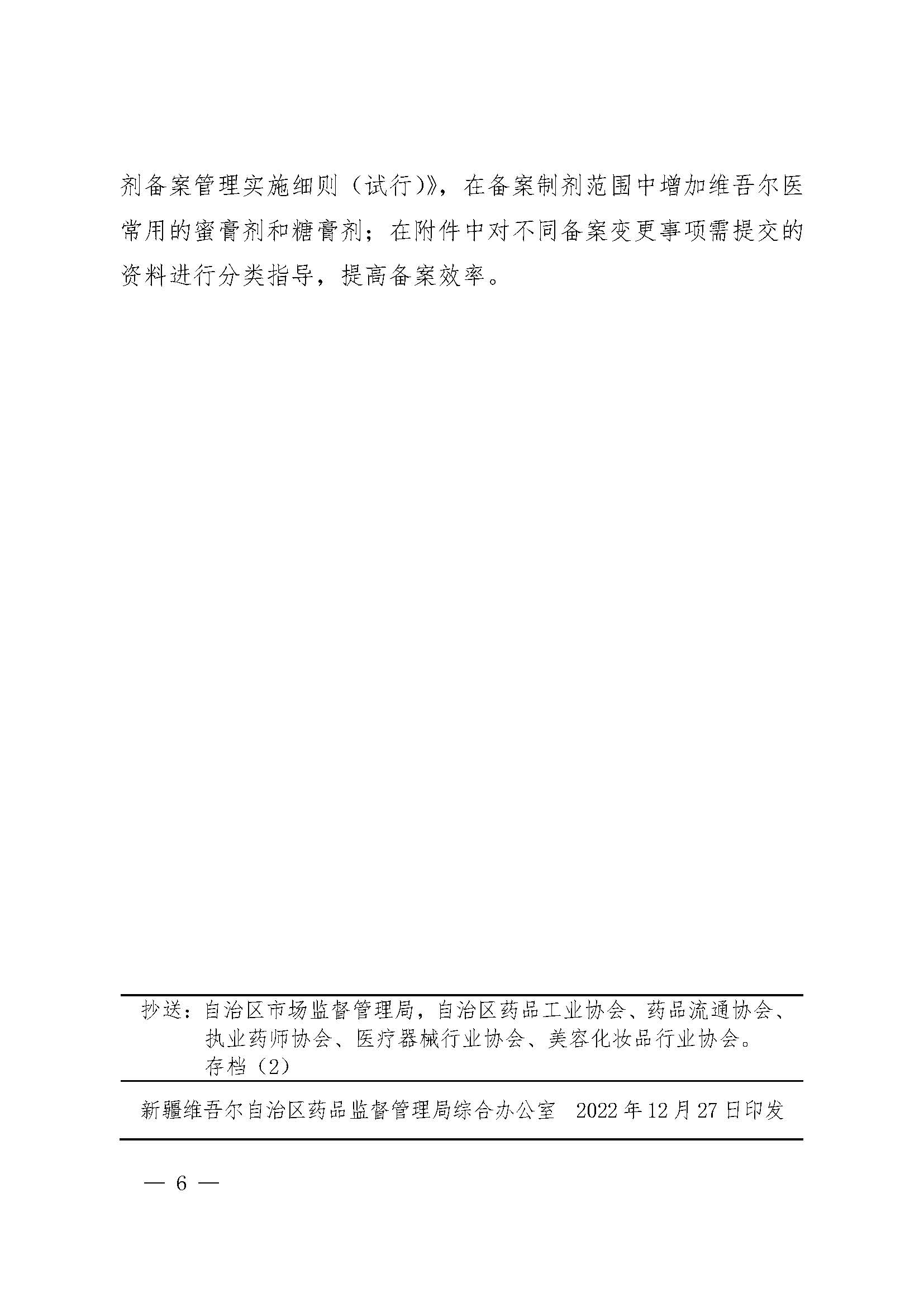 新疆维吾尔自治区药品监督管理局关于印发《自治区药监局关于药品医疗器械化妆品生产经营企业助企纾困若干措施（第二批）》的通知（ 药监办[2022]71号）