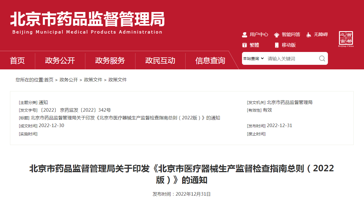 北京市药品监督管理局关于印发《北京市医疗器械生产监督检查指南总则（2022版）》的通知（京药监发〔2022〕342号）