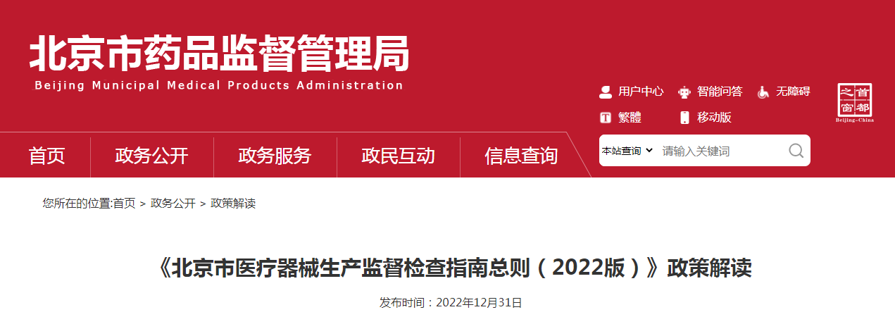 《北京市医疗器械生产监督检查指南总则（2022版）》政策解读