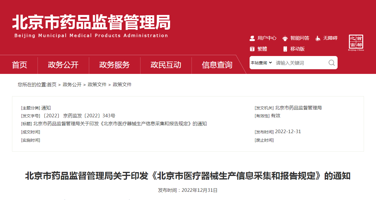北京市药品监督管理局关于印发《北京市医疗器械生产信息采集和报告规定》的通知（京药监发〔2022〕343号）