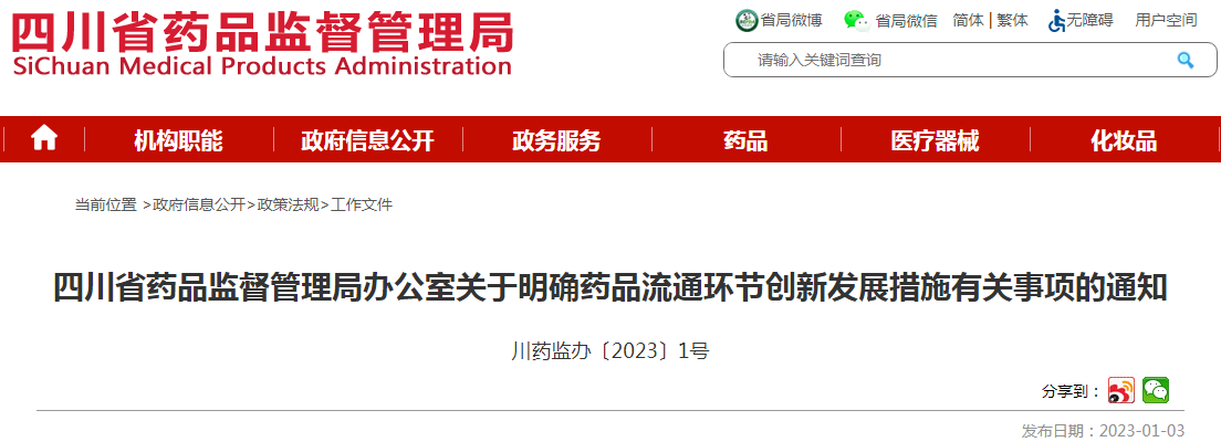 四川省药品监督管理局办公室关于明确药品流通环节创新发展措施有关事项的通知 四川省药品监督管理局办公室关于明确药品流通环节创新发展措施有关事项的通知