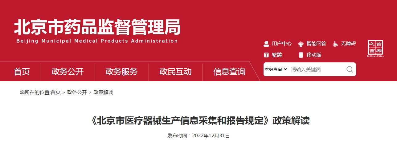 《北京市医疗器械生产信息采集和报告规定》政策解读